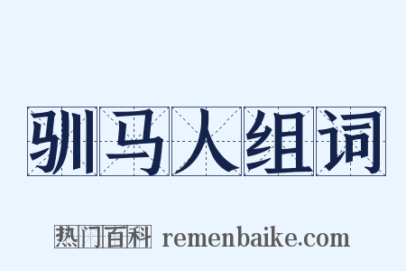 驯马人组词是什么意思的图片